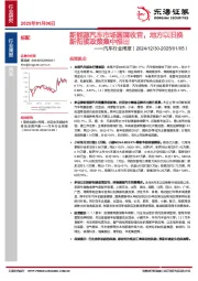 汽车行业周报：新能源汽车市场圆满收官，地方以旧换新衔接政策集中推出