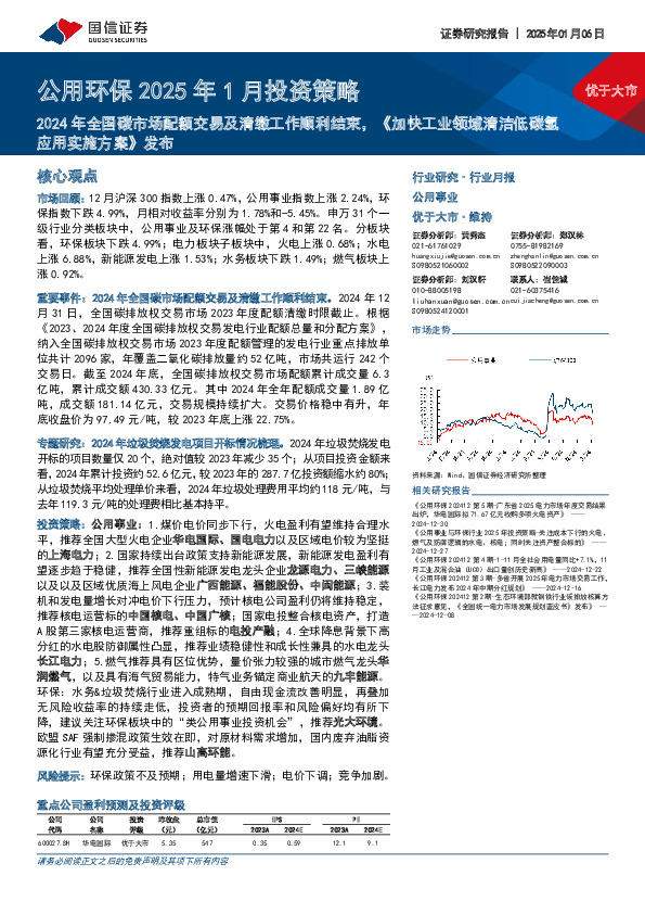 公用环保2025年1月投资策略：2024年全国碳市场配额交易及清缴工作顺利结束，《加快工业领域清洁低碳氢应用实施方案》发布