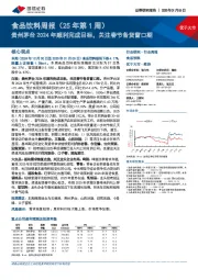 食品饮料行业周报（25年第1周）：贵州茅台2024年顺利完成目标，关注春节备货窗口期