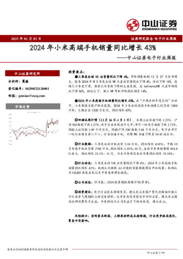 电子行业周报：2024年小米高端手机销量同比增长43%