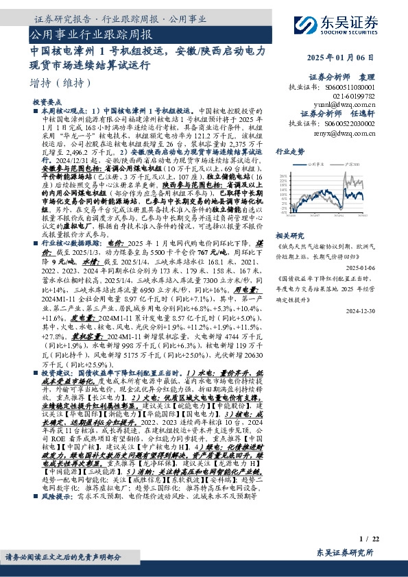 公用事业行业跟踪周报：中国核电漳州1号机组投运，安徽/陕西启动电力现货市场连续结算试运行