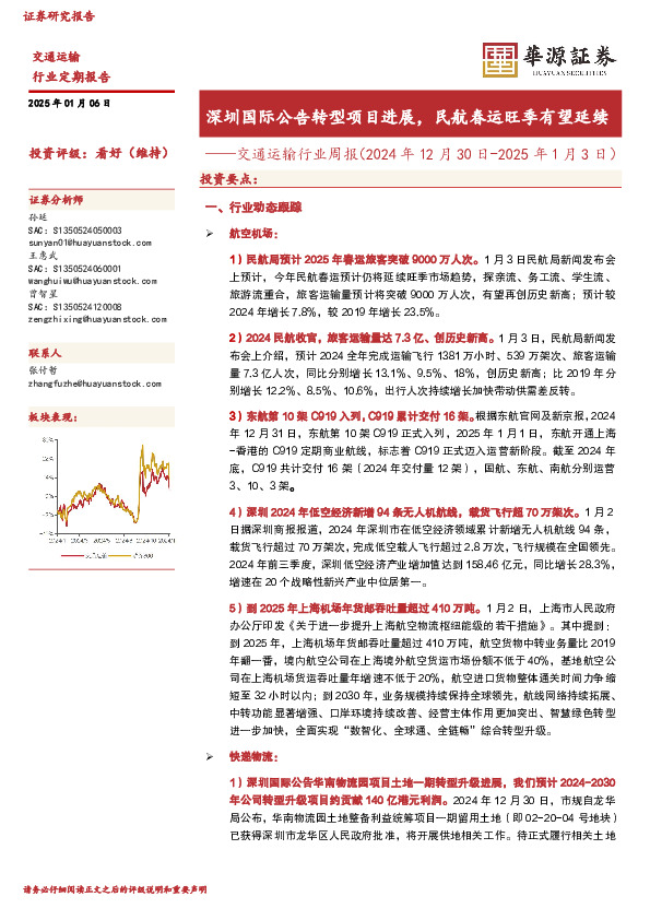 交通运输行业周报（2024年12月30日-2025年1月3日）：深圳国际公告转型项目进展，民航春运旺季有望延续