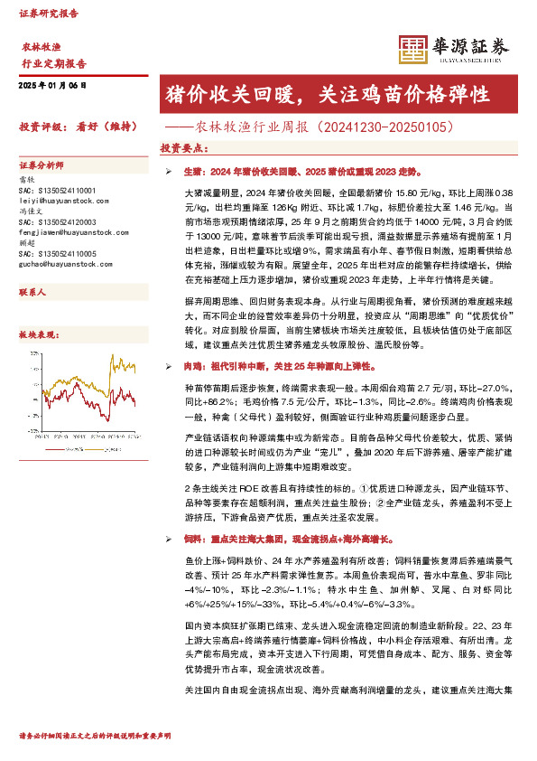 农林牧渔行业周报：猪价收关回暖，关注鸡苗价格弹性