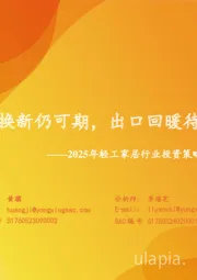 2025年轻工家居行业投资策略：以旧换新仍可期，出口回暖待时机
