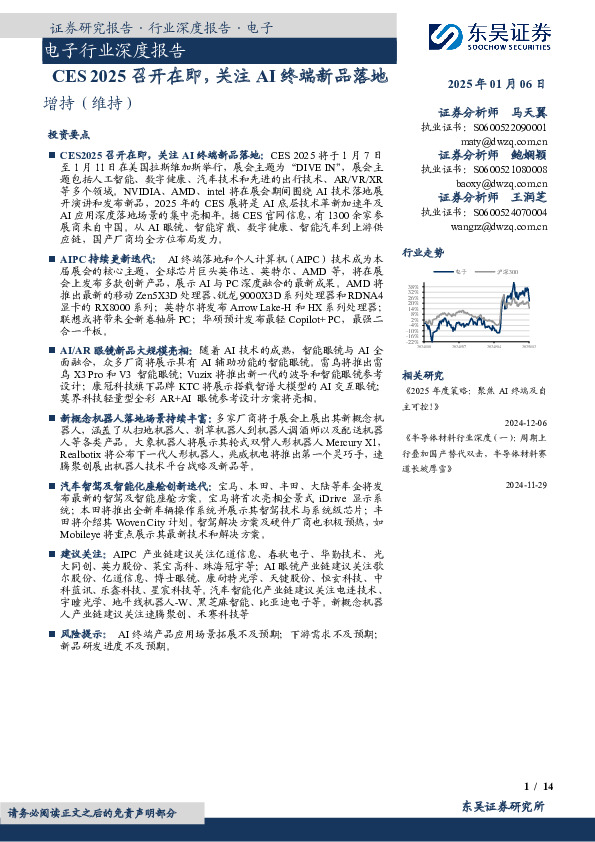 电子行业深度报告：CES 2025召开在即，关注AI终端新品落地