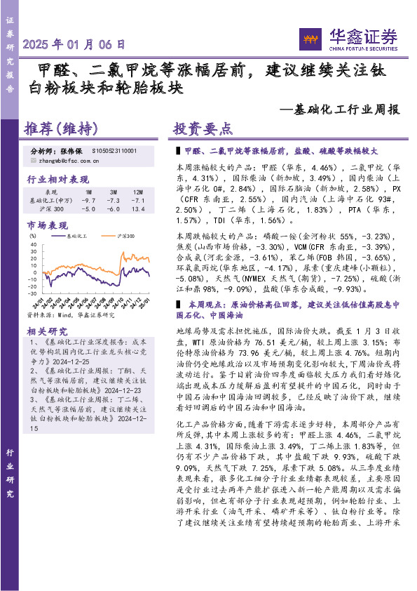 基础化工行业周报：甲醛、二氯甲烷等涨幅居前，建议继续关注钛白粉板块和轮胎板块