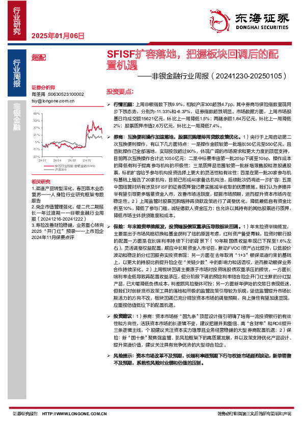 非银金融行业周报：SFISF扩容落地，把握板块回调后的配置机遇