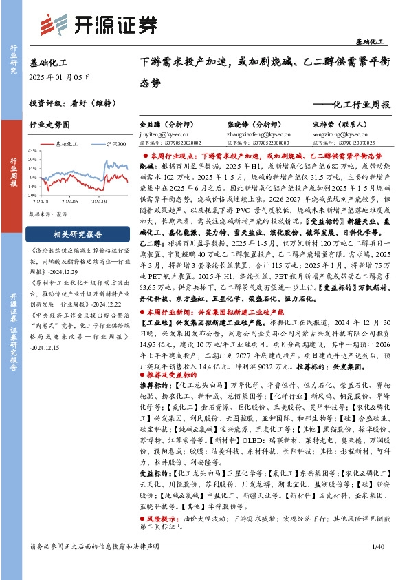 化工行业周报：下游需求投产加速，或加剧烧碱、乙二醇供需紧平衡态势