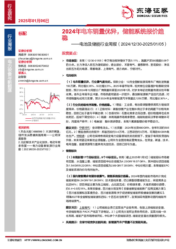 电池及储能行业周报：2024年电车销量优异，储能系统报价趋稳