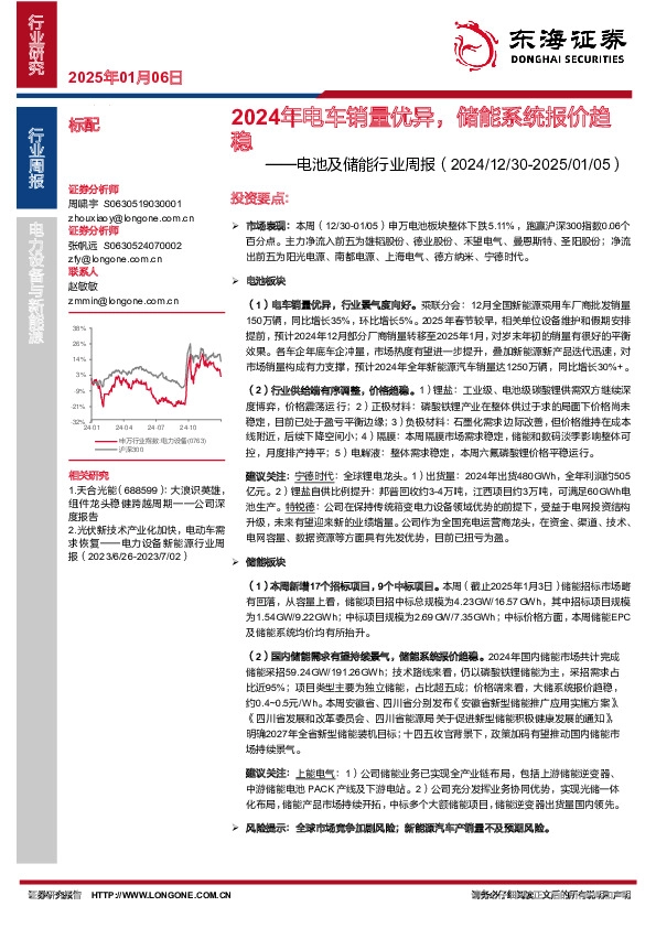 电池及储能行业周报：2024年电车销量优异，储能系统报价趋稳