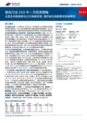 家电行业2025年1月投资策略:全国多地接续家电以旧换新政策,看好家电换新需求持续释放