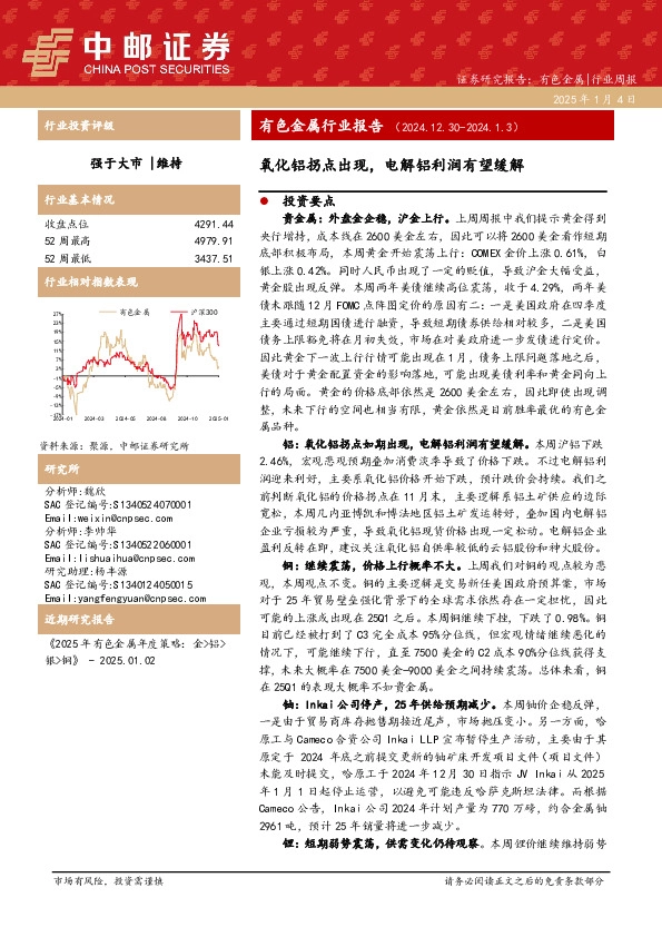 有色金属行业报告：氧化铝拐点出现，电解铝利润有望缓解