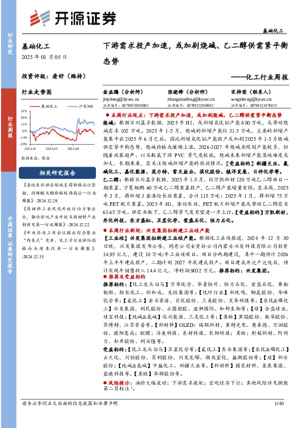 化工行业周报：下游需求投产加速，或加剧烧碱、乙二醇供需紧平衡态势
