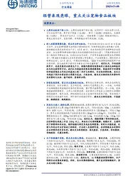 农业行业周报:经营表现亮眼,重点关注宠物食品板块