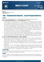 基础化工行业研究：烧碱：供给侧或将受制于氯碱平衡，氧化铝产能投放拉动需求增长