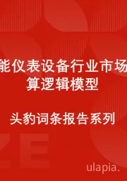 中国智能仪表设备行业市场规模测算逻辑模型 头豹词条报告系列