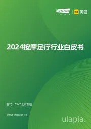 2024按摩足疗行业白皮书