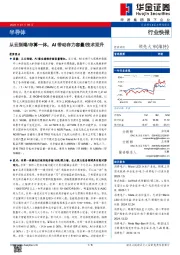 半导体：从云到端/存算一体，AI带动存力容量/技术双升