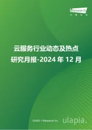 研究月报-2024年12月：云服务行业动态及热点
