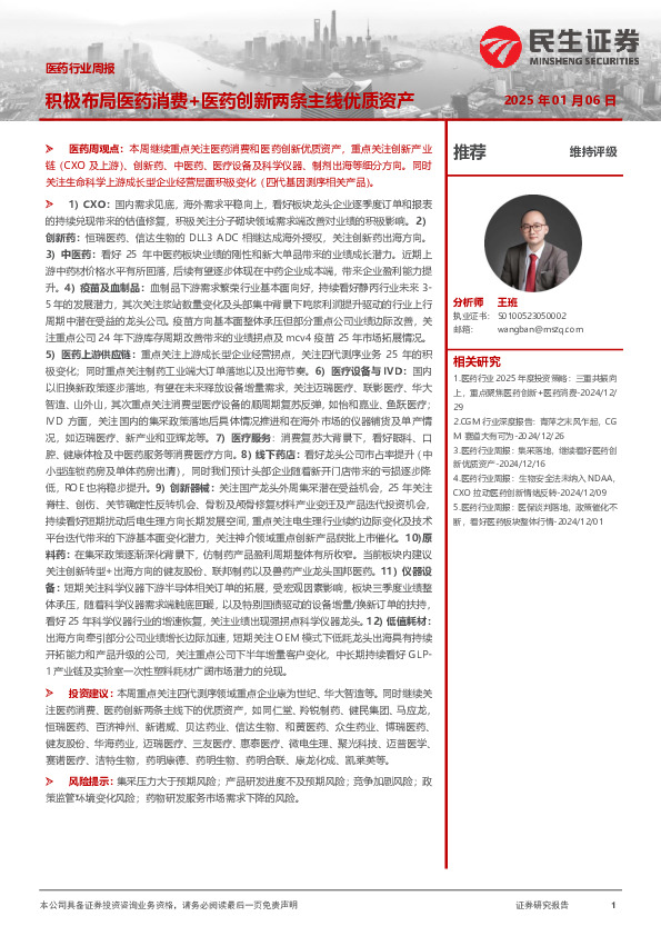 医药行业周报：积极布局医药消费+医药创新两条主线优质资产