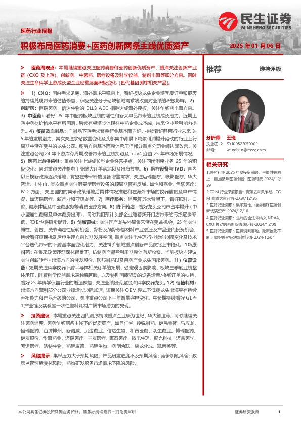 医药行业周报：积极布局医药消费+医药创新两条主线优质资产