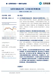煤炭行业周报：电煤价格触底反弹，红利板块防御属性强