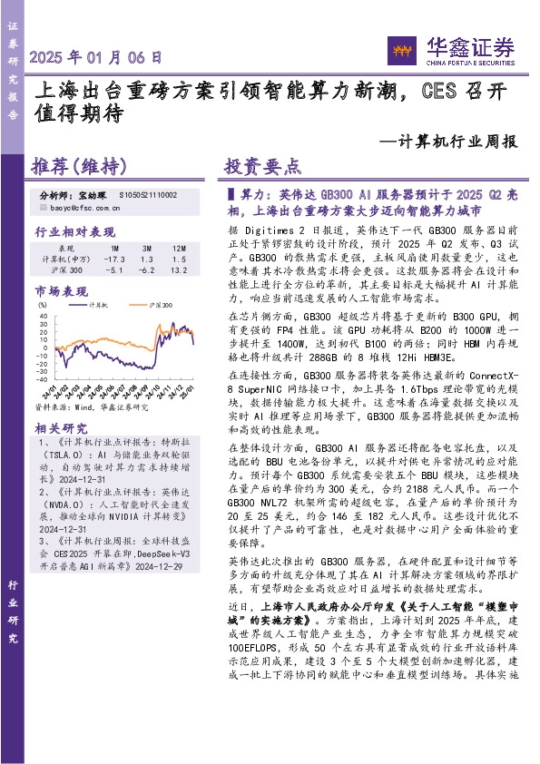 计算机行业周报：上海出台重磅方案引领智能算力新潮，CES召开值得期待