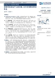 房地产行业跟踪周报：持续促进房地产止跌回稳，央行有望择机降准降息