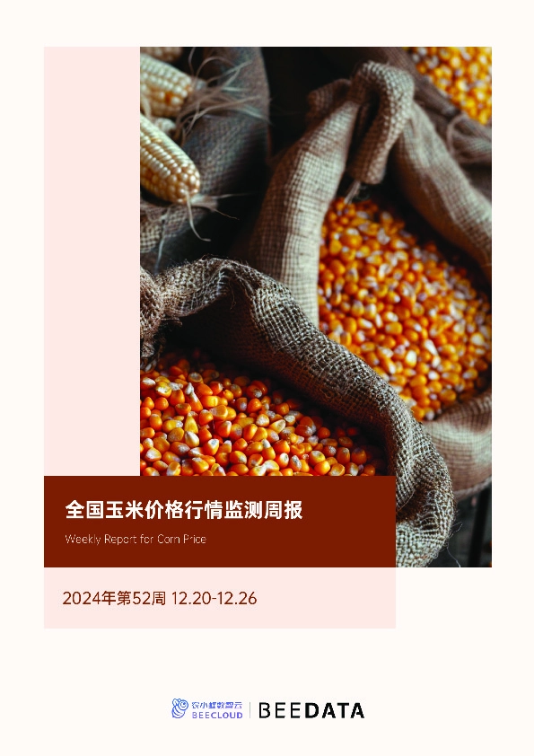 农业：全国玉米价格行情监测周报（2024年第52周）