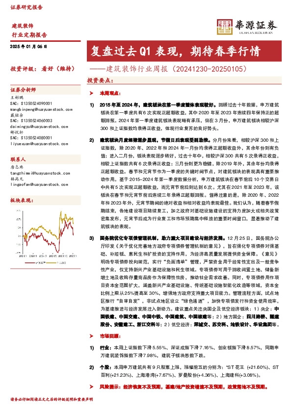 建筑装饰行业周报：复盘过去Q1表现，期待春季行情