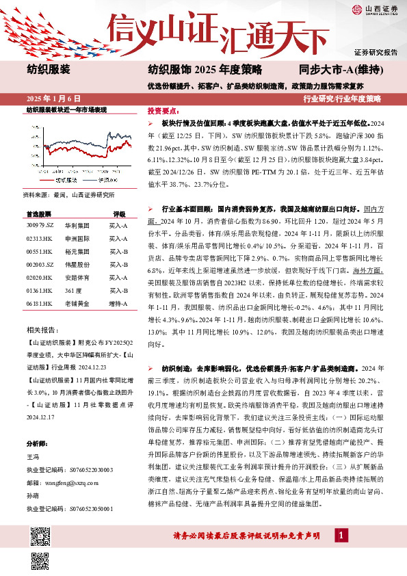 纺织服饰2025年度策略：优选份额提升、拓客户、扩品类纺织制造商，政策助力服饰需求复苏