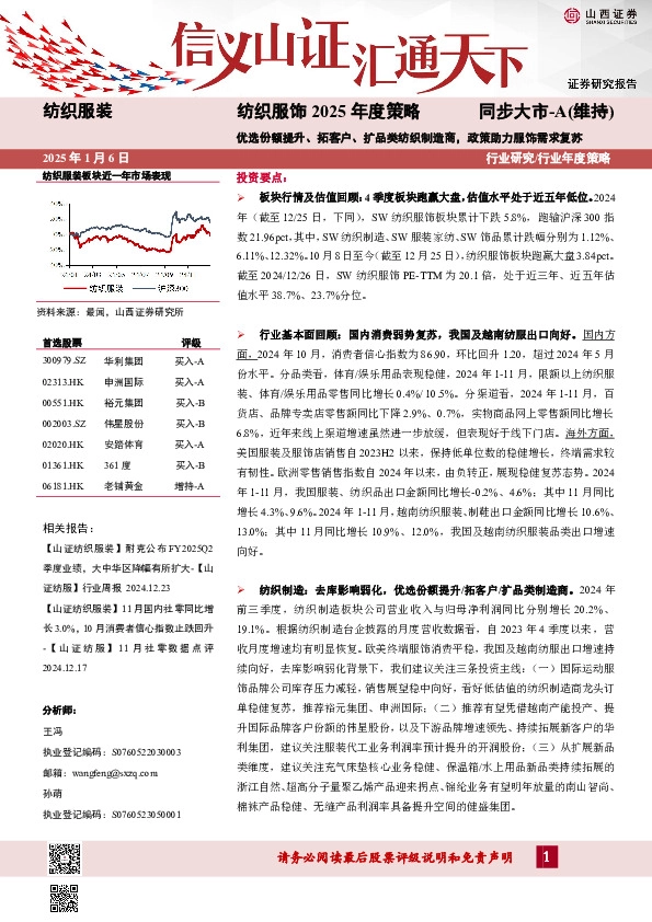 纺织服饰2025年度策略：优选份额提升、拓客户、扩品类纺织制造商，政策助力服饰需求复苏