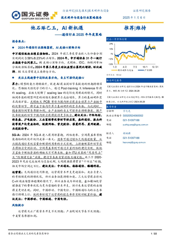 通信行业2025年年度策略：他石琢己玉，AI新机遇