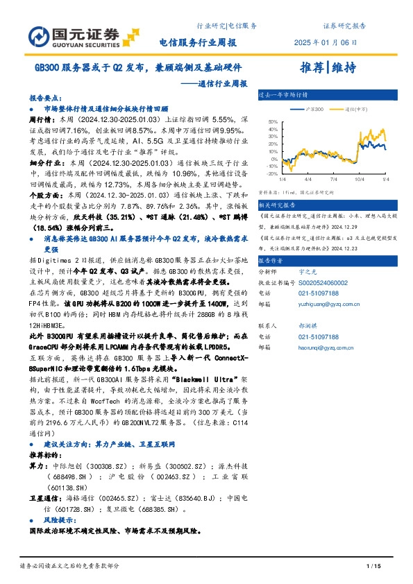 通信行业周报：GB300服务器或于Q2发布，兼顾端侧及基础硬件
