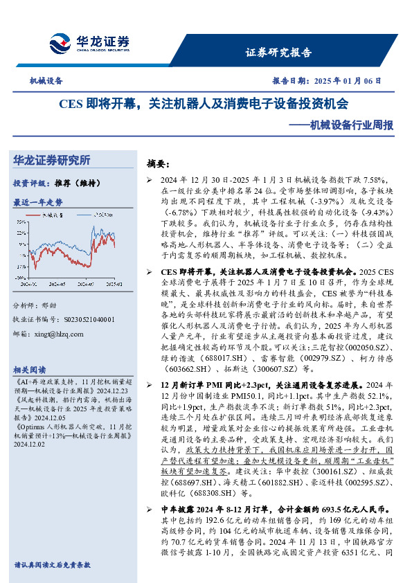 机械设备行业周报：CES即将开幕，关注机器人及消费电子设备投资机会