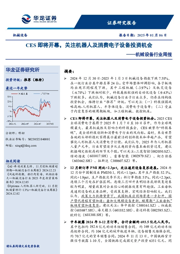 机械设备行业周报：CES即将开幕，关注机器人及消费电子设备投资机会
