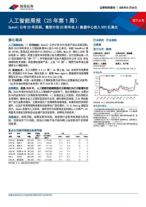 互联网行业人工智能周报（25年第1周）：OpenAI公布25年目标，微软计划25财年在AI数据中心投入800亿美元