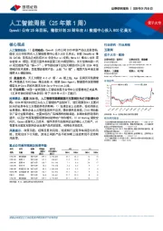 互联网行业人工智能周报(25年第1周):OpenAI公布25年目标,微软计划25财年在AI数据中心投入800亿美元