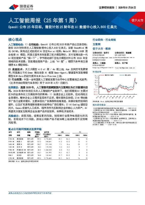 互联网行业人工智能周报（25年第1周）：OpenAI公布25年目标，微软计划25财年在AI数据中心投入800亿美元
