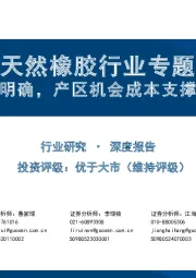 天然橡胶行业专题:长期趋势明确,产区机会成本支撑上方空间