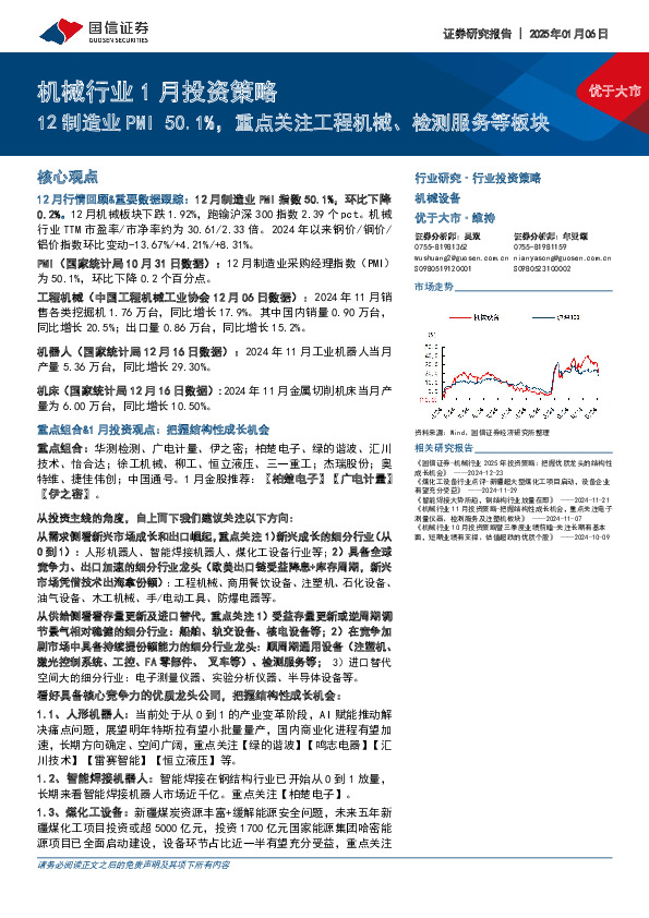 机械行业1月投资策略：12制造业PMI50.1%，重点关注工程机械、检测服务等板块