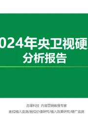 传媒行业：2024年央卫视硬广分析报告