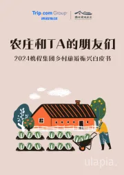2024乡村旅游振兴白皮书：农庄和TA的朋友们
