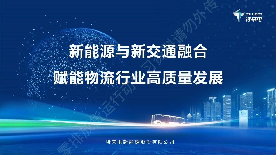 新能源与新交通融合赋能物流行业高质量发展