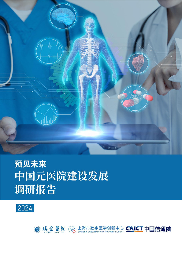 预见未来中国元医院建设发展调研报告2024
