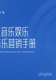 2025年腾讯音乐娱乐鞋服行业音乐营销手册
