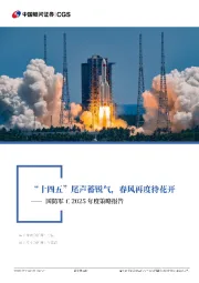 国防军工行业2025年度策略报告：“十四五”尾声蓄锐气，春风再度待花开