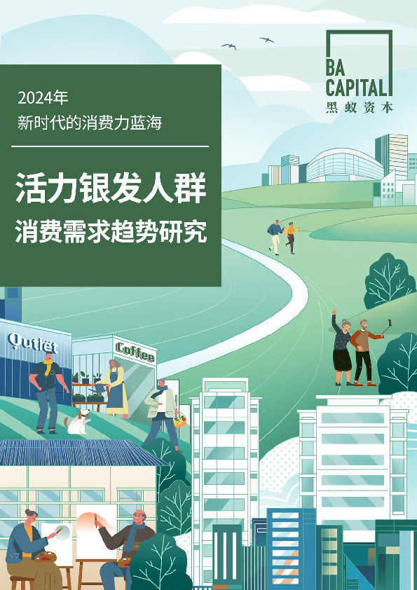 2024年新时代的消费力蓝海:活力银发人群 消费需求趋势研究