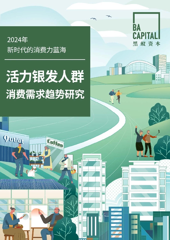 2024年新时代的消费力蓝海:活力银发人群 消费需求趋势研究