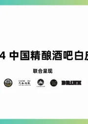 2024年中国精酿酒吧行业白皮书